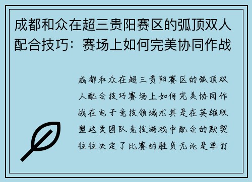 成都和众在超三贵阳赛区的弧顶双人配合技巧:赛场上如何完美协同作战 成都和众在超三贵阳赛区的弧顶双人配合技巧:赛场上如何完美协同作战