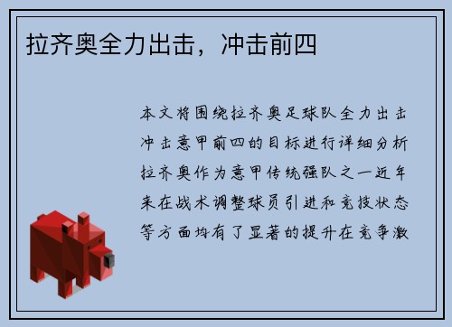 拉齐奥全力出击,冲击前四 拉齐奥全力出击,冲击前四