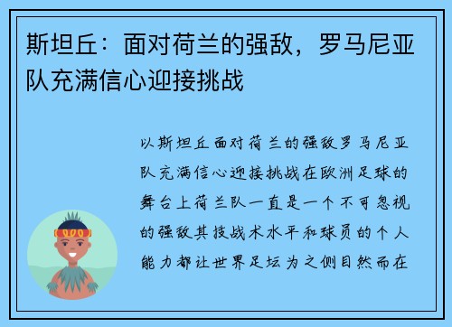 斯坦丘:面对荷兰的强敌,罗马尼亚队充满信心迎接挑战 斯坦丘:面对荷兰的强敌,罗马尼亚队充满信心迎接挑战