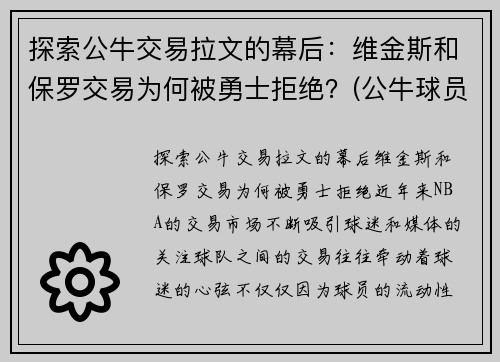 探索公牛交易拉文的幕后:维金斯和保罗交易为何被勇士拒绝?(公牛球员拉文) 探索公牛交易拉文的幕后:维金斯和保罗交易为何被勇士拒绝?(公牛球员拉文)