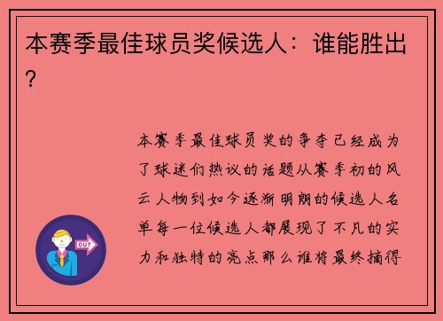 本赛季最佳球员奖候选人:谁能胜出? 本赛季最佳球员奖候选人:谁能胜出?