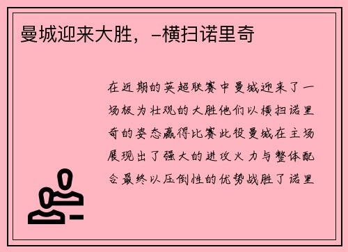 曼城迎来大胜,-横扫诺里奇 曼城迎来大胜,-横扫诺里奇