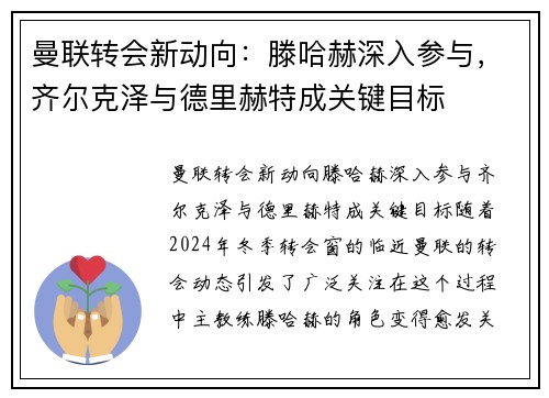 曼联转会新动向:滕哈赫深入参与,齐尔克泽与德里赫特成关键目标 曼联转会新动向:滕哈赫深入参与,齐尔克泽与德里赫特成关键目标