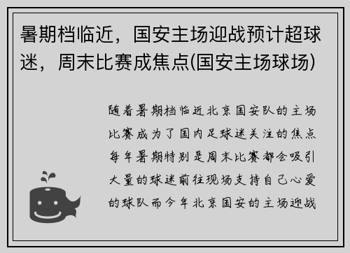 暑期档临近,国安主场迎战预计超球迷,周末比赛成焦点(国安主场球场) 暑期档临近,国安主场迎战预计超球迷,周末比赛成焦点(国安主场球场)
