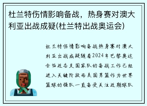 杜兰特伤情影响备战,热身赛对澳大利亚出战成疑(杜兰特出战奥运会) 杜兰特伤情影响备战,热身赛对澳大利亚出战成疑(杜兰特出战奥运会)