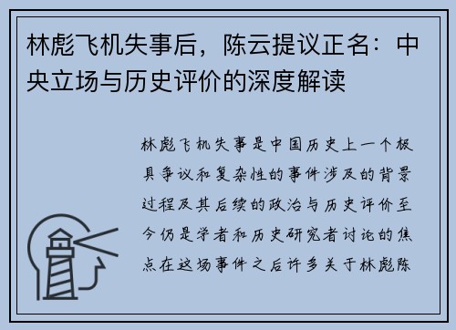 林彪飞机失事后,陈云提议正名:中央立场与历史评价的深度解读 林彪飞机失事后,陈云提议正名:中央立场与历史评价的深度解读