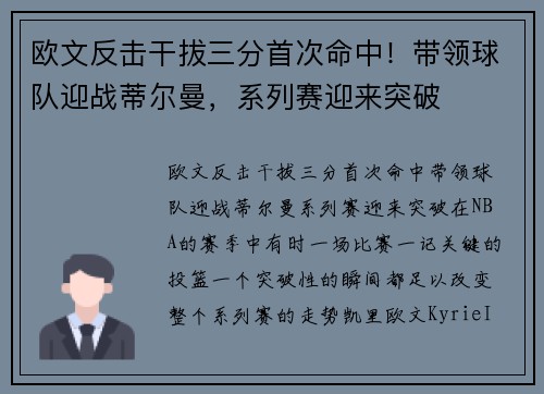 欧文反击干拔三分首次命中!带领球队迎战蒂尔曼,系列赛迎来突破 欧文反击干拔三分首次命中!带领球队迎战蒂尔曼,系列赛迎来突破