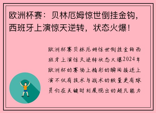 欧洲杯赛:贝林厄姆惊世倒挂金钩,西班牙上演惊天逆转,状态火爆! 欧洲杯赛:贝林厄姆惊世倒挂金钩,西班牙上演惊天逆转,状态火爆!