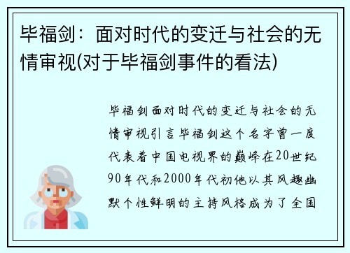 毕福剑:面对时代的变迁与社会的无情审视(对于毕福剑事件的看法) 毕福剑:面对时代的变迁与社会的无情审视(对于毕福剑事件的看法)