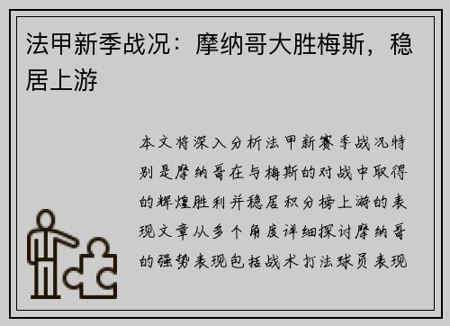 法甲新季战况:摩纳哥大胜梅斯,稳居上游 法甲新季战况:摩纳哥大胜梅斯,稳居上游