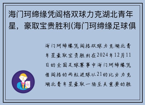 海门珂缔缘凭阎格双球力克湖北青年星,豪取宝贵胜利(海门珂缔缘足球俱乐部) 海门珂缔缘凭阎格双球力克湖北青年星,豪取宝贵胜利(海门珂缔缘足球俱乐部)