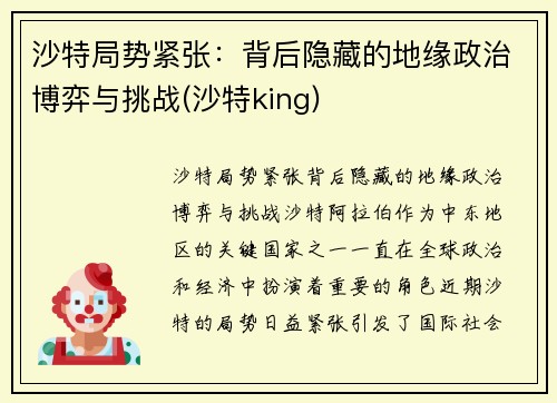 沙特局势紧张:背后隐藏的地缘政治博弈与挑战(沙特king) 沙特局势紧张:背后隐藏的地缘政治博弈与挑战(沙特king)