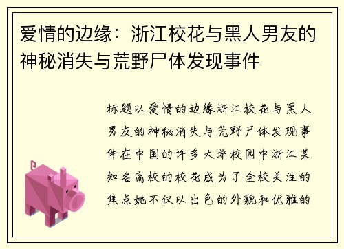 爱情的边缘:浙江校花与黑人男友的神秘消失与荒野尸体发现事件 爱情的边缘:浙江校花与黑人男友的神秘消失与荒野尸体发现事件