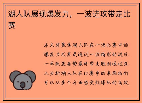 湖人队展现爆发力,一波进攻带走比赛 湖人队展现爆发力,一波进攻带走比赛