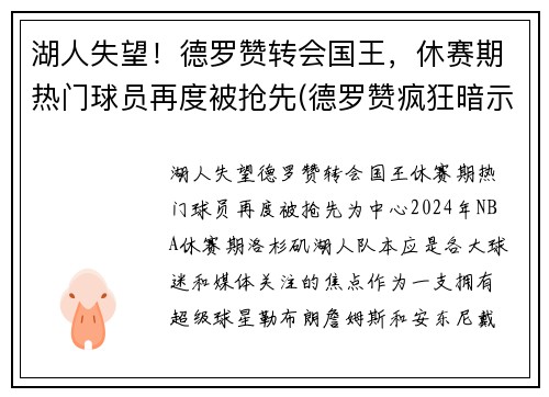 湖人失望!德罗赞转会国王,休赛期热门球员再度被抢先(德罗赞疯狂暗示湖人) 湖人失望!德罗赞转会国王,休赛期热门球员再度被抢先(德罗赞疯狂暗示湖人)