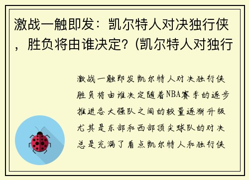 激战一触即发:凯尔特人对决独行侠,胜负将由谁决定?(凯尔特人对独行侠聚胜顽球汇) 激战一触即发:凯尔特人对决独行侠,胜负将由谁决定?(凯尔特人对独行侠聚胜顽球汇)