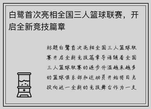 白鹭首次亮相全国三人篮球联赛,开启全新竞技篇章 白鹭首次亮相全国三人篮球联赛,开启全新竞技篇章