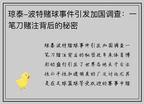 琼泰-波特赌球事件引发加国调查:一笔刀赌注背后的秘密 琼泰-波特赌球事件引发加国调查:一笔刀赌注背后的秘密