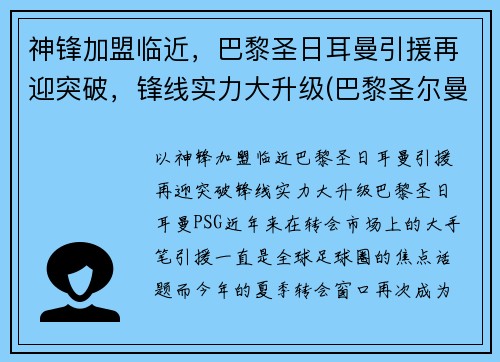 神锋加盟临近,巴黎圣日耳曼引援再迎突破,锋线实力大升级(巴黎圣尔曼前锋) 神锋加盟临近,巴黎圣日耳曼引援再迎突破,锋线实力大升级(巴黎圣尔曼前锋)