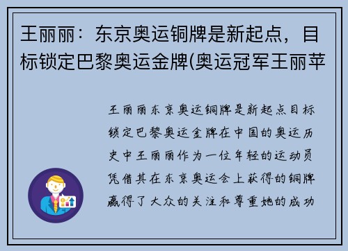 王丽丽:东京奥运铜牌是新起点,目标锁定巴黎奥运金牌(奥运冠军王丽苹) 王丽丽:东京奥运铜牌是新起点,目标锁定巴黎奥运金牌(奥运冠军王丽苹)