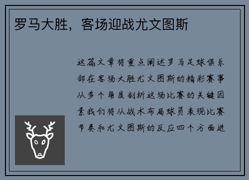 罗马大胜,客场迎战尤文图斯 罗马大胜,客场迎战尤文图斯