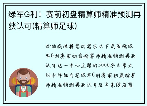 绿军G利!赛前初盘精算师精准预测再获认可(精算师足球) 绿军G利!赛前初盘精算师精准预测再获认可(精算师足球)