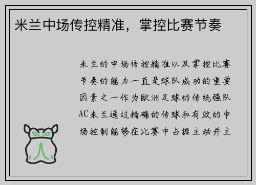 米兰中场传控精准,掌控比赛节奏 米兰中场传控精准,掌控比赛节奏