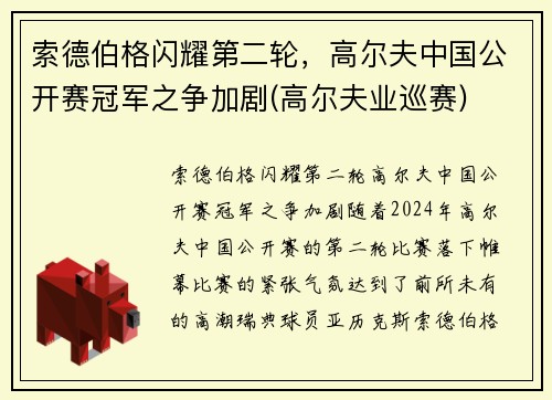 索德伯格闪耀第二轮,高尔夫中国公开赛冠军之争加剧(高尔夫业巡赛) 索德伯格闪耀第二轮,高尔夫中国公开赛冠军之争加剧(高尔夫业巡赛)