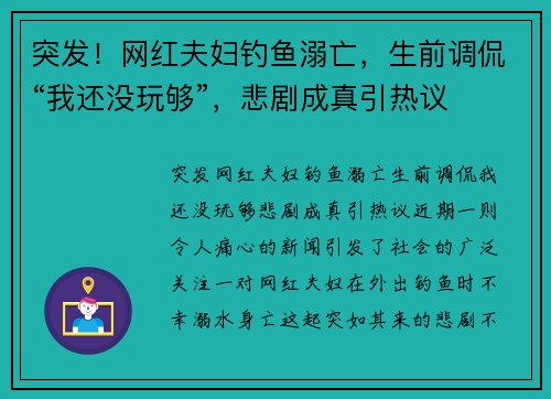 突发!网红夫妇钓鱼溺亡,生前调侃“我还没玩够”,悲剧成真引热议 突发!网红夫妇钓鱼溺亡,生前调侃“我还没玩够”,悲剧成真引热议