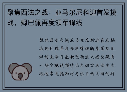 聚焦西法之战:亚马尔尼科迎首发挑战,姆巴佩再度领军锋线 聚焦西法之战:亚马尔尼科迎首发挑战,姆巴佩再度领军锋线