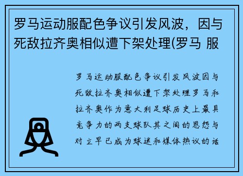 罗马运动服配色争议引发风波,因与死敌拉齐奥相似遭下架处理(罗马 服装) 罗马运动服配色争议引发风波,因与死敌拉齐奥相似遭下架处理(罗马 服装)