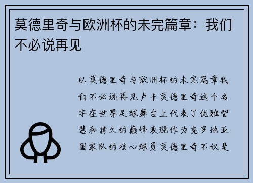 莫德里奇与欧洲杯的未完篇章:我们不必说再见 莫德里奇与欧洲杯的未完篇章:我们不必说再见