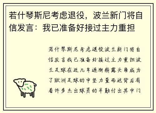 若什琴斯尼考虑退役,波兰新门将自信发言:我已准备好接过主力重担 若什琴斯尼考虑退役,波兰新门将自信发言:我已准备好接过主力重担