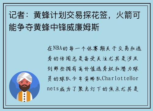 记者:黄蜂计划交易探花签,火箭可能争夺黄蜂中锋威廉姆斯 记者:黄蜂计划交易探花签,火箭可能争夺黄蜂中锋威廉姆斯