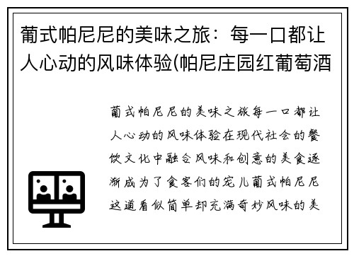 葡式帕尼尼的美味之旅:每一口都让人心动的风味体验(帕尼庄园红葡萄酒 750毫升) 葡式帕尼尼的美味之旅:每一口都让人心动的风味体验(帕尼庄园红葡萄酒 750毫升)