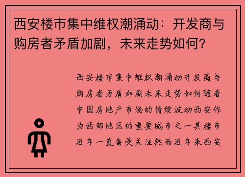 西安楼市集中维权潮涌动:开发商与购房者矛盾加剧,未来走势如何? 西安楼市集中维权潮涌动:开发商与购房者矛盾加剧,未来走势如何?