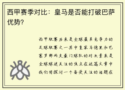 西甲赛季对比:皇马是否能打破巴萨优势? 西甲赛季对比:皇马是否能打破巴萨优势?