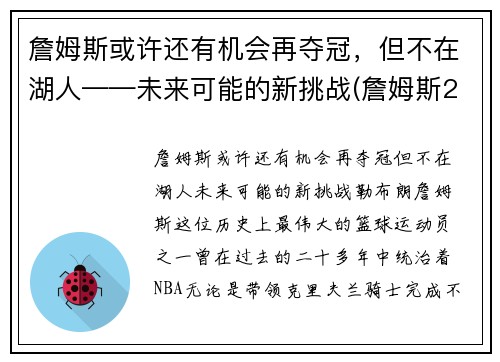 詹姆斯或许还有机会再夺冠,但不在湖人——未来可能的新挑战(詹姆斯2021年有望冠军吗) 詹姆斯或许还有机会再夺冠,但不在湖人——未来可能的新挑战(詹姆斯2021年有望冠军吗)
