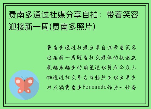 费南多通过社媒分享自拍:带着笑容迎接新一周(费南多照片) 费南多通过社媒分享自拍:带着笑容迎接新一周(费南多照片)