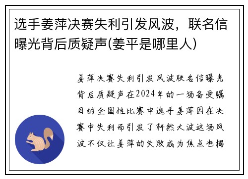 选手姜萍决赛失利引发风波,联名信曝光背后质疑声(姜平是哪里人) 选手姜萍决赛失利引发风波,联名信曝光背后质疑声(姜平是哪里人)