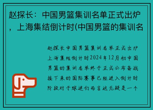 赵探长:中国男篮集训名单正式出炉,上海集结倒计时(中国男篮的集训名单) 赵探长:中国男篮集训名单正式出炉,上海集结倒计时(中国男篮的集训名单)