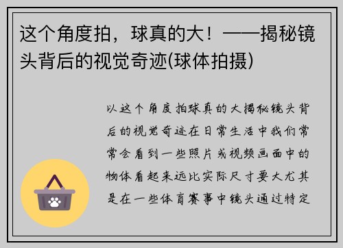 这个角度拍,球真的大!——揭秘镜头背后的视觉奇迹(球体拍摄) 这个角度拍,球真的大!——揭秘镜头背后的视觉奇迹(球体拍摄)