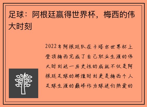 足球:阿根廷赢得世界杯,梅西的伟大时刻 足球:阿根廷赢得世界杯,梅西的伟大时刻