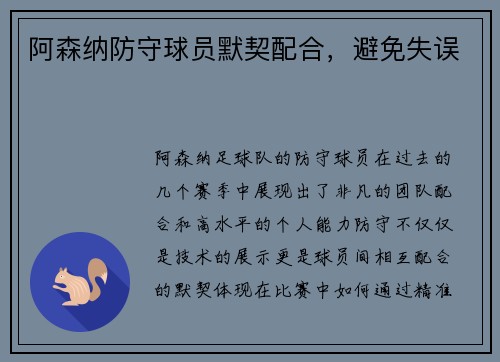 阿森纳防守球员默契配合,避免失误 阿森纳防守球员默契配合,避免失误