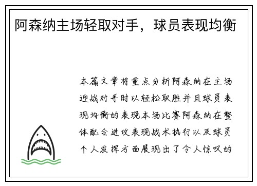 阿森纳主场轻取对手,球员表现均衡 阿森纳主场轻取对手,球员表现均衡