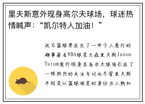 里夫斯意外现身高尔夫球场,球迷热情喊声:“凯尔特人加油!” 里夫斯意外现身高尔夫球场,球迷热情喊声:“凯尔特人加油!”