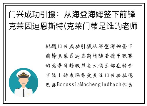 门兴成功引援:从海登海姆签下前锋克莱因迪恩斯特(克莱门蒂是谁的老师) 门兴成功引援:从海登海姆签下前锋克莱因迪恩斯特(克莱门蒂是谁的老师)