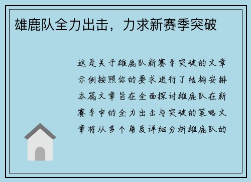 雄鹿队全力出击,力求新赛季突破 雄鹿队全力出击,力求新赛季突破
