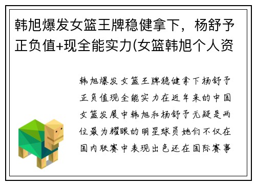 韩旭爆发女篮王牌稳健拿下,杨舒予正负值+现全能实力(女篮韩旭个人资料简介) 韩旭爆发女篮王牌稳健拿下,杨舒予正负值+现全能实力(女篮韩旭个人资料简介)