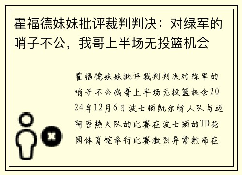 霍福德妹妹批评裁判判决:对绿军的哨子不公,我哥上半场无投篮机会 霍福德妹妹批评裁判判决:对绿军的哨子不公,我哥上半场无投篮机会